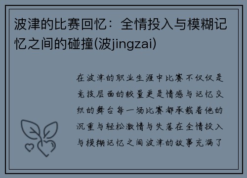 波津的比赛回忆：全情投入与模糊记忆之间的碰撞(波jingzai)