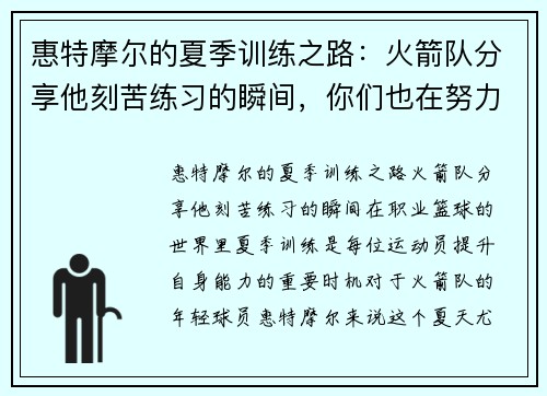 惠特摩尔的夏季训练之路：火箭队分享他刻苦练习的瞬间，你们也在努力吗？