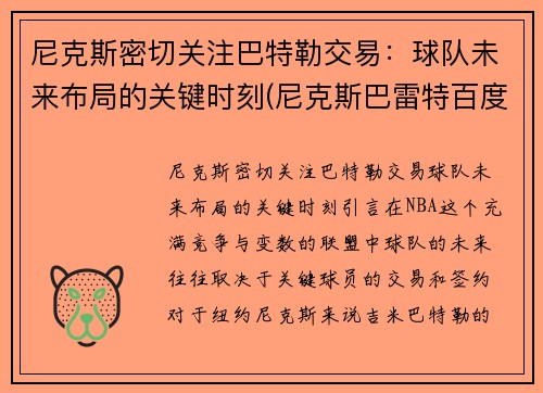 尼克斯密切关注巴特勒交易：球队未来布局的关键时刻(尼克斯巴雷特百度百科)