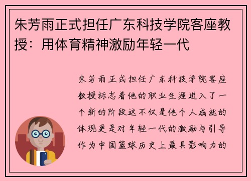 朱芳雨正式担任广东科技学院客座教授：用体育精神激励年轻一代