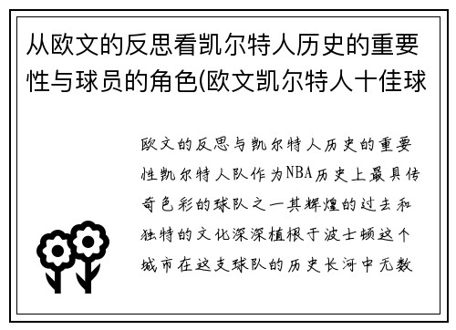 从欧文的反思看凯尔特人历史的重要性与球员的角色(欧文凯尔特人十佳球)