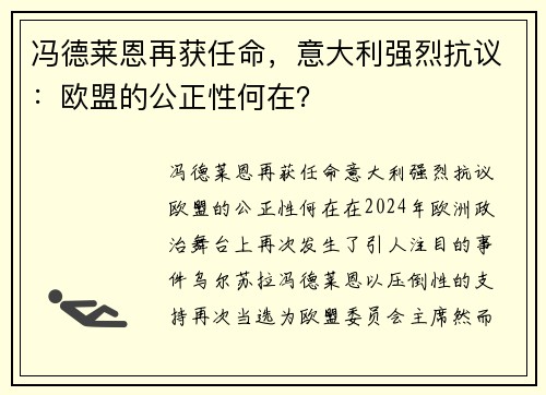 冯德莱恩再获任命，意大利强烈抗议：欧盟的公正性何在？