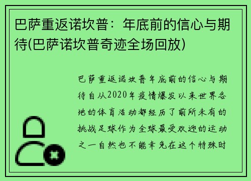 巴萨重返诺坎普：年底前的信心与期待(巴萨诺坎普奇迹全场回放)