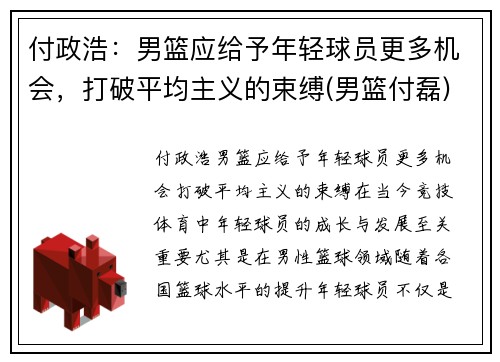 付政浩：男篮应给予年轻球员更多机会，打破平均主义的束缚(男篮付磊)