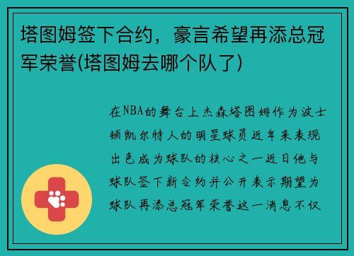 塔图姆签下合约，豪言希望再添总冠军荣誉(塔图姆去哪个队了)