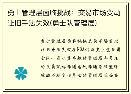 勇士管理层面临挑战：交易市场变动让旧手法失效(勇士队管理层)