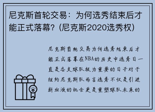 尼克斯首轮交易：为何选秀结束后才能正式落幕？(尼克斯2020选秀权)