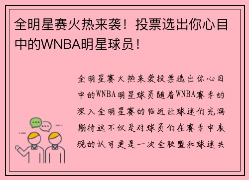 全明星赛火热来袭！投票选出你心目中的WNBA明星球员！