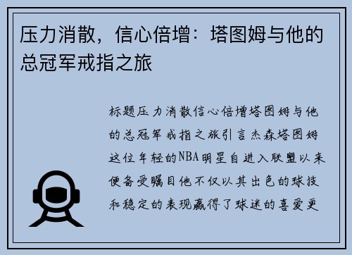 压力消散，信心倍增：塔图姆与他的总冠军戒指之旅