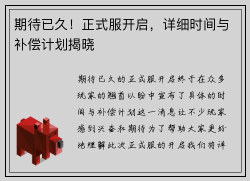 期待已久！正式服开启，详细时间与补偿计划揭晓