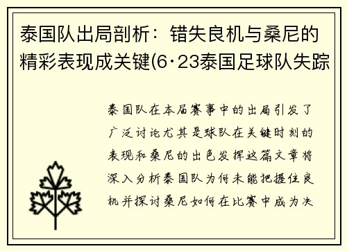 泰国队出局剖析：错失良机与桑尼的精彩表现成关键(6·23泰国足球队失踪事件)