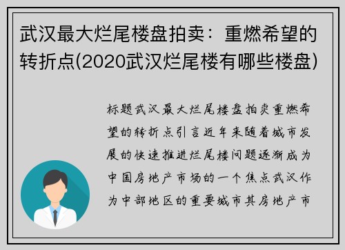 武汉最大烂尾楼盘拍卖：重燃希望的转折点(2020武汉烂尾楼有哪些楼盘)