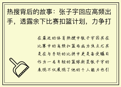 热搜背后的故事：张子宇回应高频出手，透露余下比赛扣篮计划，力争打脸李昕！