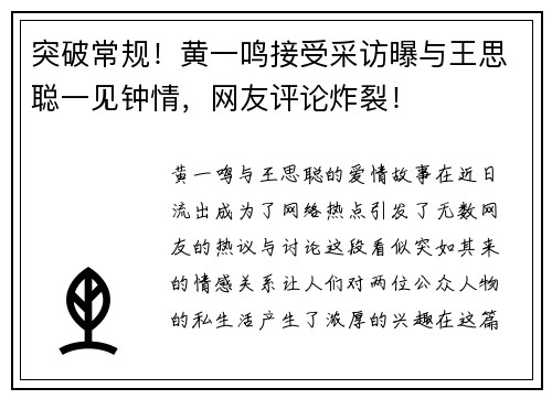 突破常规！黄一鸣接受采访曝与王思聪一见钟情，网友评论炸裂！