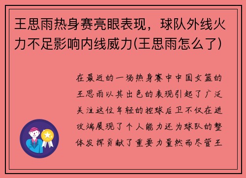 王思雨热身赛亮眼表现，球队外线火力不足影响内线威力(王思雨怎么了)