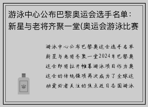 游泳中心公布巴黎奥运会选手名单：新星与老将齐聚一堂(奥运会游泳比赛冠军)