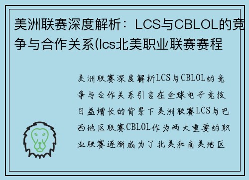 美洲联赛深度解析：LCS与CBLOL的竞争与合作关系(lcs北美职业联赛赛程)