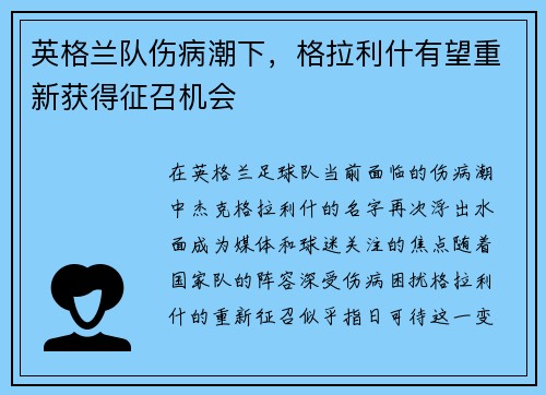 英格兰队伤病潮下，格拉利什有望重新获得征召机会