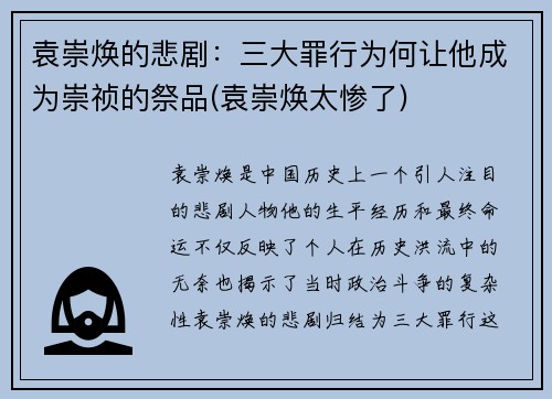 袁崇焕的悲剧：三大罪行为何让他成为崇祯的祭品(袁崇焕太惨了)