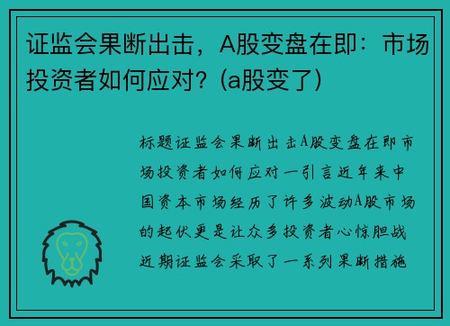 证监会果断出击，A股变盘在即：市场投资者如何应对？(a股变了)