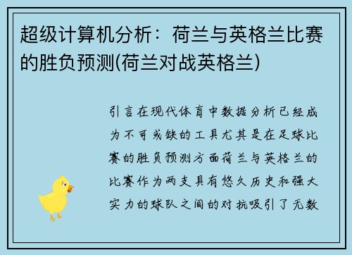 超级计算机分析：荷兰与英格兰比赛的胜负预测(荷兰对战英格兰)