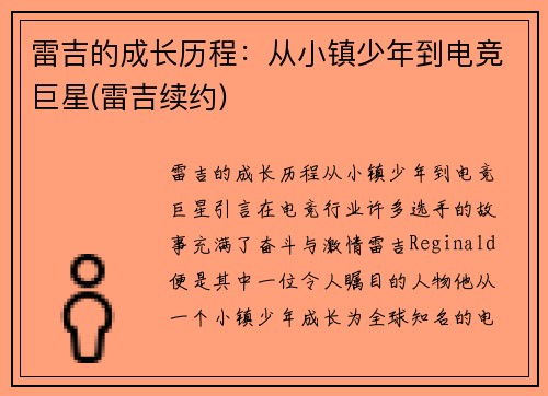 雷吉的成长历程：从小镇少年到电竞巨星(雷吉续约)