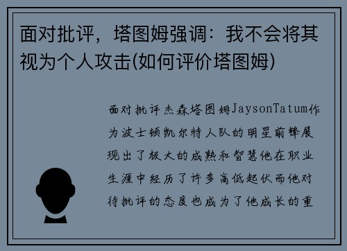 面对批评，塔图姆强调：我不会将其视为个人攻击(如何评价塔图姆)