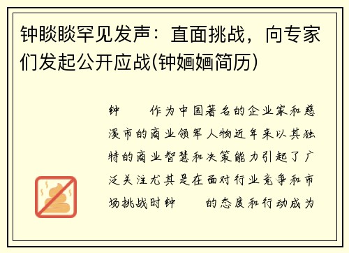 钟睒睒罕见发声：直面挑战，向专家们发起公开应战(钟婳婳简历)