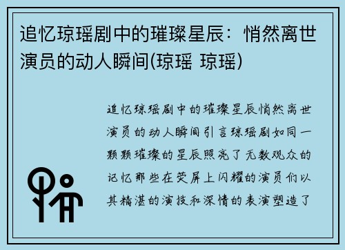 追忆琼瑶剧中的璀璨星辰：悄然离世演员的动人瞬间(琼瑶 琼瑶)