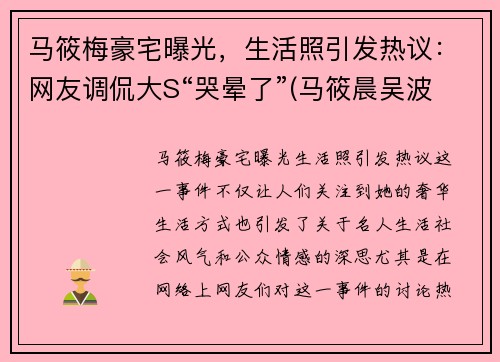 马筱梅豪宅曝光，生活照引发热议：网友调侃大S“哭晕了”(马筱晨吴波照片)