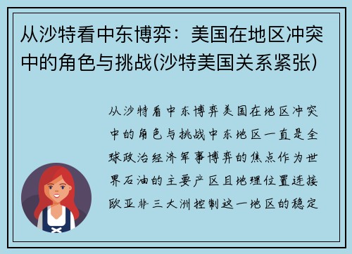 从沙特看中东博弈：美国在地区冲突中的角色与挑战(沙特美国关系紧张)