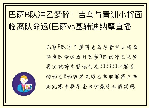 巴萨B队冲乙梦碎：吉乌与青训小将面临离队命运(巴萨vs基辅迪纳摩直播 央视)