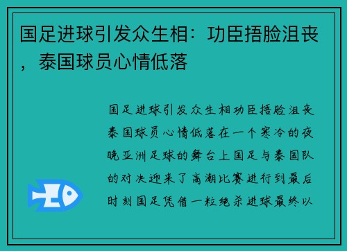 国足进球引发众生相：功臣捂脸沮丧，泰国球员心情低落