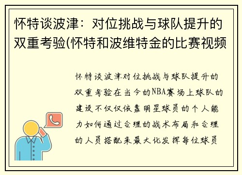 怀特谈波津：对位挑战与球队提升的双重考验(怀特和波维特金的比赛视频)