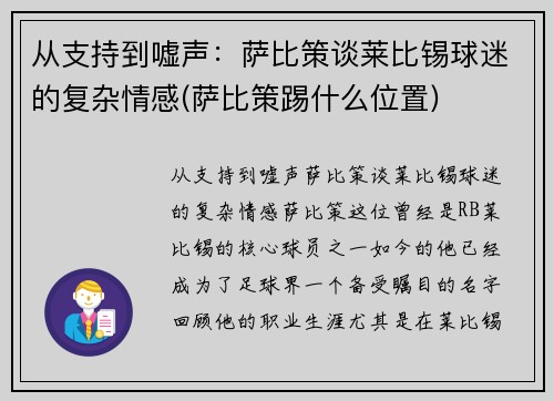 从支持到嘘声：萨比策谈莱比锡球迷的复杂情感(萨比策踢什么位置)