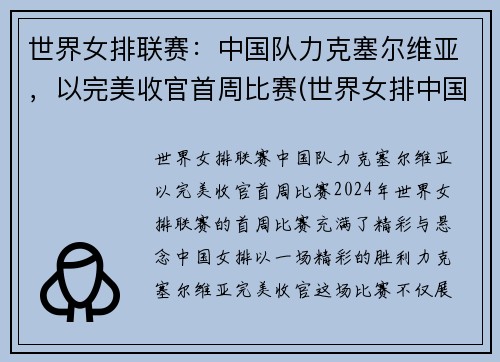 世界女排联赛：中国队力克塞尔维亚，以完美收官首周比赛(世界女排中国队塞尔维亚队)