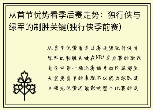 从首节优势看季后赛走势：独行侠与绿军的制胜关键(独行侠季前赛)