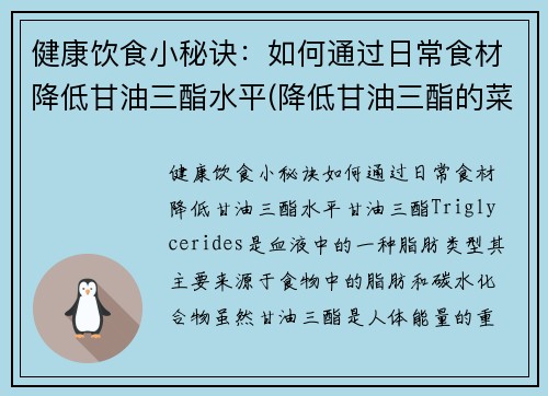 健康饮食小秘诀：如何通过日常食材降低甘油三酯水平(降低甘油三酯的菜谱)