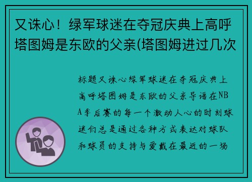 又诛心！绿军球迷在夺冠庆典上高呼塔图姆是东欧的父亲(塔图姆进过几次东决)