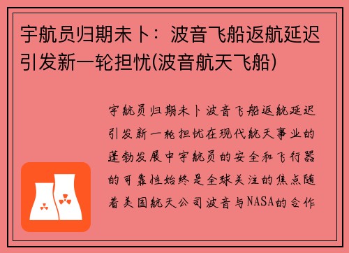 宇航员归期未卜：波音飞船返航延迟引发新一轮担忧(波音航天飞船)