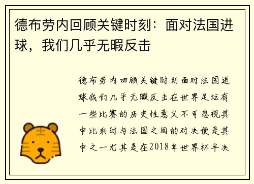 德布劳内回顾关键时刻：面对法国进球，我们几乎无暇反击