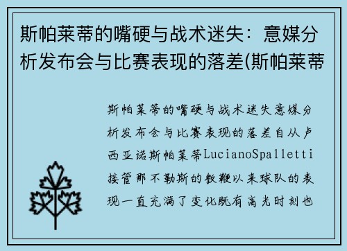 斯帕莱蒂的嘴硬与战术迷失：意媒分析发布会与比赛表现的落差(斯帕莱蒂为什么叫司马光)