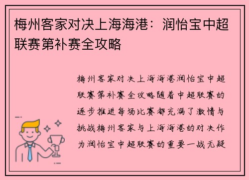 梅州客家对决上海海港：润怡宝中超联赛第补赛全攻略