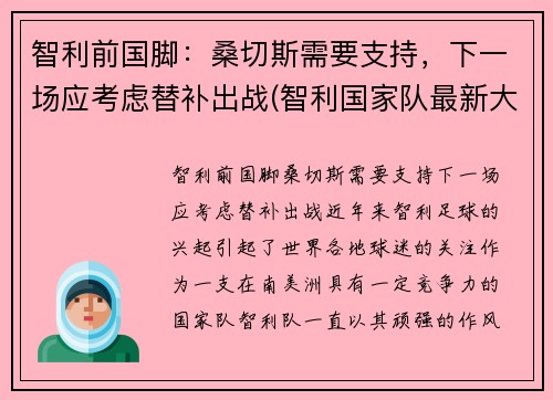 智利前国脚：桑切斯需要支持，下一场应考虑替补出战(智利国家队最新大名单)