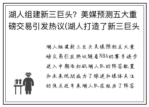 湖人组建新三巨头？美媒预测五大重磅交易引发热议(湖人打造了新三巨头)