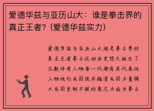 爱德华兹与亚历山大：谁是拳击界的真正王者？(爱德华兹实力)