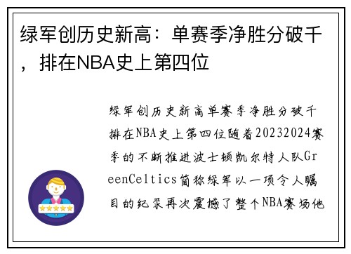 绿军创历史新高：单赛季净胜分破千，排在NBA史上第四位