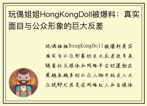 玩偶姐姐HongKongDoll被爆料：真实面目与公众形象的巨大反差