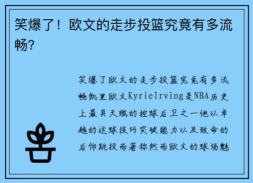 笑爆了！欧文的走步投篮究竟有多流畅？