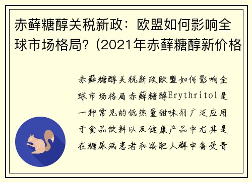 赤藓糖醇关税新政：欧盟如何影响全球市场格局？(2021年赤藓糖醇新价格走势)